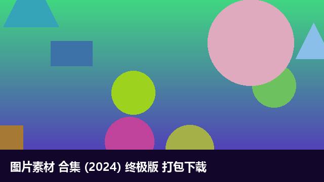 图片素材 素材包 Vol.119