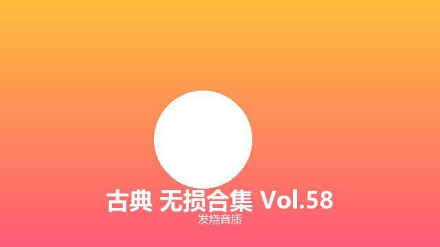 交响乐 全集 2024版 4K FLAC