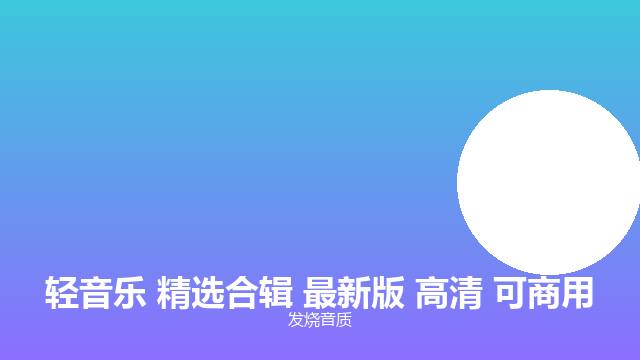 钢琴曲 高保真全集 Vol.42 全集