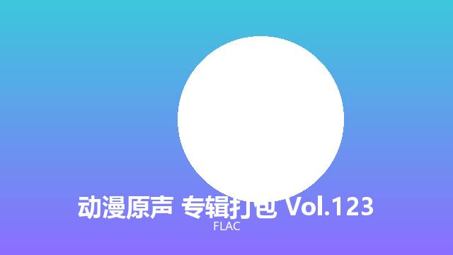古典 FLAC无损 可商用